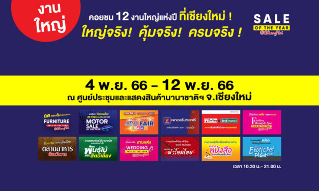 “Sale of The Year” งานใหญ่แห่งปี @เชียงใหม่ ยูเนี่ยนแพนฯ อัดแคมเปญแรงส่งท้ายปี 66 ลดกระหน่ำของดีเพื่อคนไทย