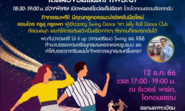 ชวนร่วมกิจกรรม “ICONSIAM Dancing Along The River เต้นสวิงริมแม่น้ำเจ้าพระยา”