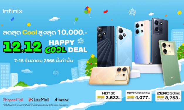 Infinix จัดเซอร์ไพรส์! มอบส่วนลดซื้อมือถือราคาพิเศษ ในแคมเปญ 12.12