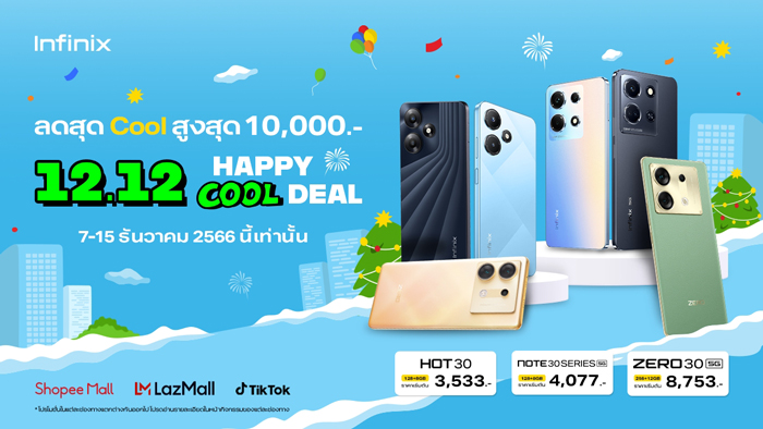 Infinix จัดเซอร์ไพรส์! มอบส่วนลดซื้อมือถือราคาพิเศษ ในแคมเปญ 12.12