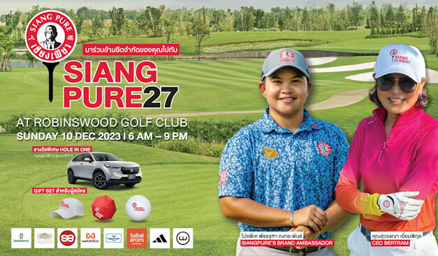 เซียงเพียวจัดกอล์ฟครั้งยิ่งใหญ่พาทุกคนก้าวข้ามขีดจำกัดของตัวเอง “SIANGPURE 27” บนสนามกอล์ฟมาตรฐานระดับโลก