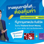 กรุงเทพประกันชีวิต ชวนวางแผนการเงิน ลดหย่อนภาษี ในเทศกาลการเงิน-การลงทุน “Thailand Smart Money” กรุงเทพฯ ครั้งที่ 14