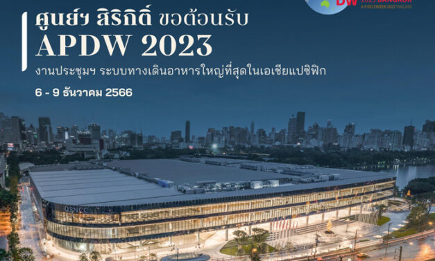 ศูนย์ฯ สิริกิติ์ ต้อนรับ APDW 2023 งานประชุมฯ ระบบทางเดินอาหารใหญ่ที่สุดในเอเชียแปซิฟิก