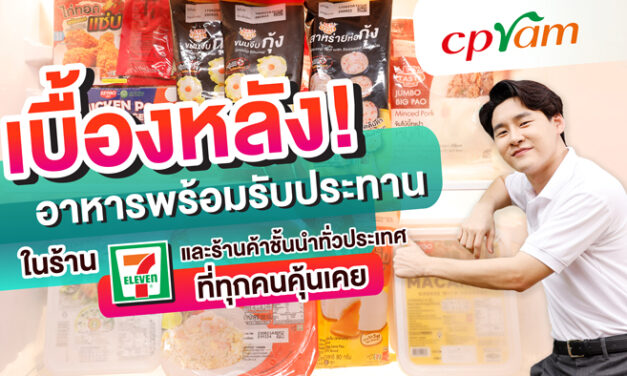 ซีพีแรม มุ่งมั่นส่งมอบอาหารคุณภาพ เพื่อสุขภาพและความเป็นอยู่ที่ดีสำหรับทุกคนตลอดระยะเวลากว่า 35 ปี