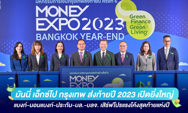 มันนี่ เอ็กซ์โป กรุงเทพส่งท้ายปี 2023 เปิดยิ่งใหญ่ แบงก์-นอนแบงก์-ประกัน-บล.-บลจ. เสิร์ฟโปรแรงโค้งสุดท้ายแห่งปี