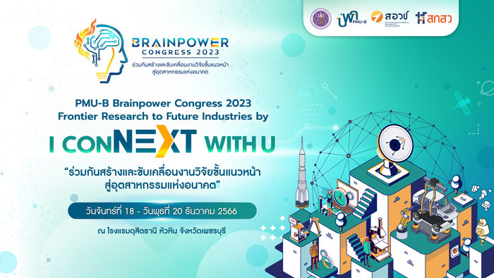 งานประชุมวิชาการ “PMU-B Brainpower Congress 2023 : Frontier Research to Future Industries by I conNEXT with U”