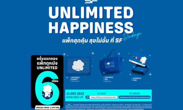เอส เอฟ ส่งความสุขท้ายปี กับ “Unlimited Happiness Package” ดูหนังไม่อั้นตลอด 180 วันในราคาสุดคุ้ม!