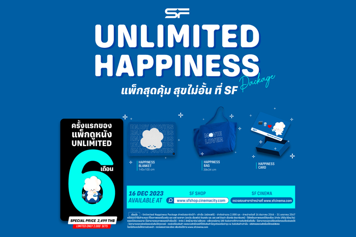 เอส เอฟ ส่งความสุขท้ายปี กับ “Unlimited Happiness Package” ดูหนังไม่อั้นตลอด 180 วันในราคาสุดคุ้ม!