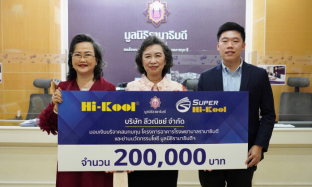 Hi-Kool ร่วมสมทบทุนบริจาคเพื่อมูลนิธิรามาธิบดี