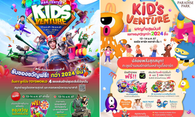 4 ศูนย์การค้าในเครือ เอ็ม บี เค ต้อนรับวันเด็กแห่งชาติ เอาใจ น้อง ๆ หนู ๆ จัดงาน “KID’S VENTURE 2024”