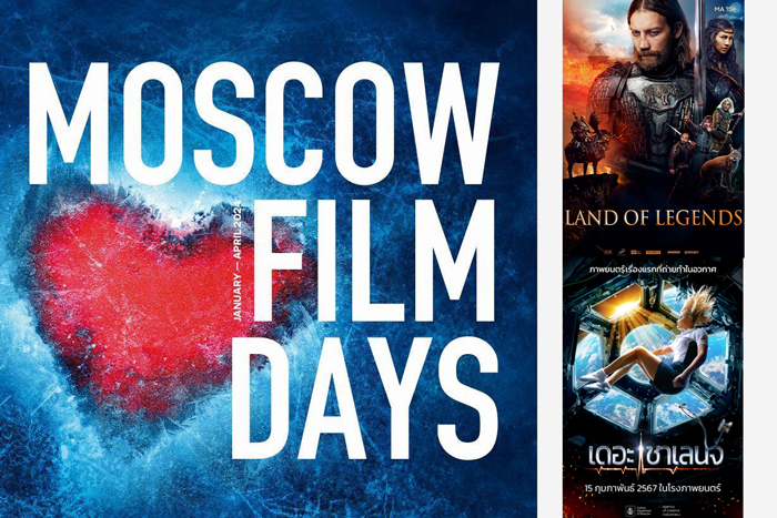 “มอสโก” ส่งสุดยอดภาพยนตร์ 5 เรื่องเข้าฉายในเทศกาล “วันภาพยนตร์มอสโกในประเทศไทย” (Moscow Film Days in Thailand)