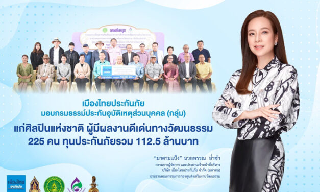 เมืองไทยประกันภัย ห่วงใยศิลปินแห่งชาติ มอบประกันอุบัติเหตุส่วนบุคคล (กลุ่ม) ทุนประกันภัยรวม 112.5 ล้านบาท