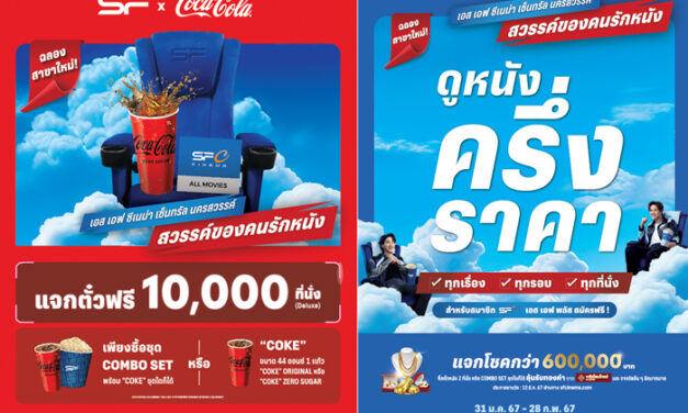 เอส เอฟ ร่วมกับ โค้ก แจกตั๋วหนังฟรี ! ฉลองเปิด “เอส เอฟ ซีเนม่า เซ็นทรัลนครสวรรค์” พร้อมลุ้นรับของรางวัลไม่อั้นรวมกว่า 6 แสน