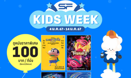 SF KIDS WEEK ต้อนรับวันเด็ก 2567 ดูหนังครอบครัวในราคาพิเศษ เริ่มต้น 100 บาท พิเศษ น้องๆหนูๆ รับสิทธิ์ดูหนังฟรี! ตลอดสัปดาห์