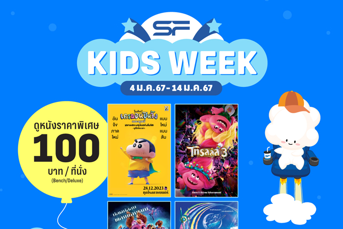SF KIDS WEEK ต้อนรับวันเด็ก 2567 ดูหนังครอบครัวในราคาพิเศษ เริ่มต้น 100 บาท พิเศษ น้องๆหนูๆ รับสิทธิ์ดูหนังฟรี! ตลอดสัปดาห์