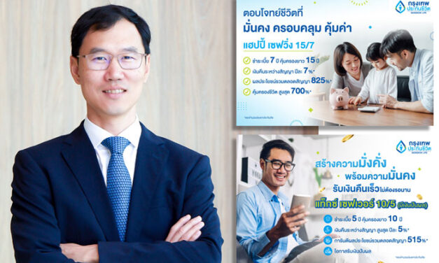 กรุงเทพประกันชีวิต เปิดตัวประกันสะสมทรัพย์ใหม่ 2 แบบ “แฮปปี้เซฟวิ่ง 15/7” และ แท็กซ์ เซฟเวอร์ 10/5 (มีเงินปันผล) ใส่ใจมอบความมั่นคง การันตีเงินต้น พร้อมรับผลประโยชน์ระยะยาว
