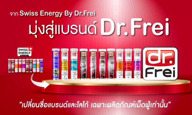 Swiss Energy by Dr.Frei เปลี่ยนชื่อแบรนด์ สู่ Dr.Frei กับกลุ่มผลิตภัณฑ์เม็ดฟู่ มุ่งสู่ความเป็นแบรนด์อันดับหนึ่ง ด้านนวัตกรรมอาหารเสริมจากสวิตเซอร์แลนด์