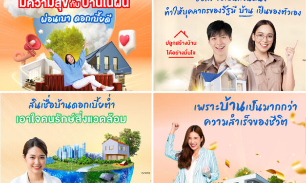 ธอส. สนับสนุนคนไทยมีบ้าน เตรียมกรอบวงเงิน 37,500 ล้านบาท จัดทำ 4 ผลิตภัณฑ์สินเชื่อ อัตราดอกเบี้ยคงที่ เริ่มต้นเพียง 2.80% ต่อปี