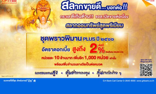 กระแสตอบรับดี!! สลากออมทรัพย์ ชุดพราวพิมาน Plus ปี 2566 ธอส. เตรียมเปิดจำหน่ายเพิ่มอีก 10,000 ล้านบาท