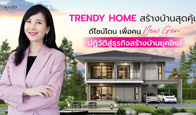 ศูนย์รับสร้างบ้านยุคใหม่ เทรนดี้ โฮม Start ศักราช 2024 วางเป้าหมาย 600 ลบ. ด้วยกลยุทธบุกชีวิต New Gen เต็มพิกัด