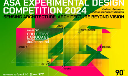 วงการออกแบบห้ามพลาด!! ASA Experimental Design Competition การประกวดค้นหาสุดยอดการออกแบบร่วมโชว์ในงานสถาปนิก’67