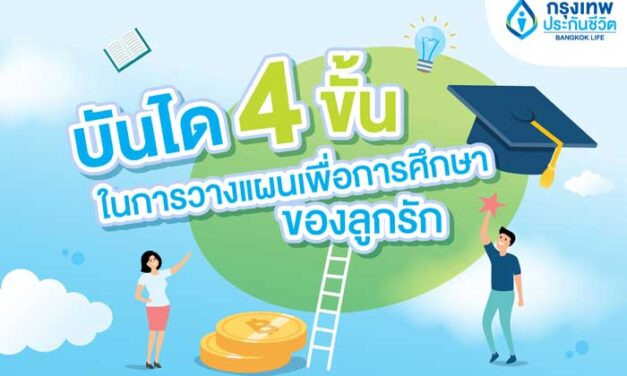 กรุงเทพประกันชีวิตแชร์ บันได 4 ขั้นในการวางแผนเพื่อการศึกษาของลูกรัก