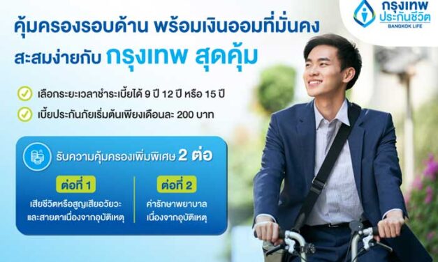 กรุงเทพประกันชีวิต ออกแบบประกันใหม่ “กรุงเทพ สุดคุ้ม” มอบความคุ้มครองรอบด้าน พร้อมสร้างเงินออมที่มั่นคงให้คนทุกเจน