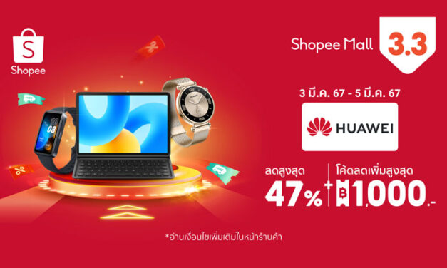 หัวเว่ย เปิดท็อป 3 แก็ดเจ็ตสุดฮิตต้นปี พร้อมข้อเสนอเกินต้านลดสูงสุด 47% ใน Shopee 3.3 ลดใหญ่ต้นปี