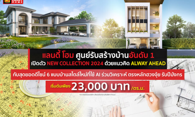 แลนดี้ โฮม ศูนย์รับสร้างบ้านอันดับ 1 เปิดตัว New Collection 2024 ด้วยแนวคิด Alway Ahead กับสุดยอดดีไซน์ 6 แบบบ้านสไตล์ใหม่ที่ใช้ AI ร่วมวิเคราะห์ ตรงหลักฮวงจุ้ย รับปีมังกร เริ่มเพียง 23,XXX บาท*/ตร.ม.