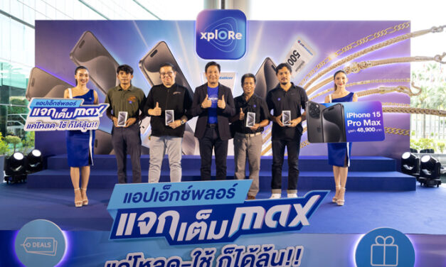 xplORe มอบรางวัลจากกิจกรรม ‘แอป xplORe แจกเต็ม MAX’ แค่โหลดใช้ ก็ได้ลุ้น รวมมูลค่ากว่า 1.5 ล้านบาท