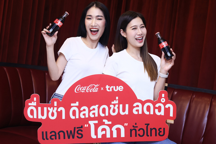 “ดื่มซ่า ดีลสดชื่น Coke X True ลูกค้าทรูและดีแทค รับส่วนลดฉ่ำสูงสุด 50% หรือแลกฟรี “โค้ก” ทั่วไทย ณ ร้านเครือแบรนด์ดัง กว่า 9,000 แห่งทั่วประเทศ