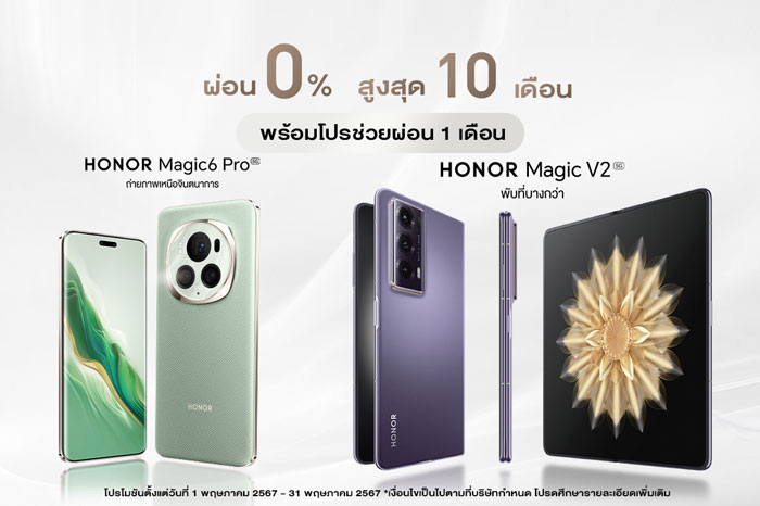 HONOR ส่งโปรปัง! ซื้อมือถือ Magic6 Pro และ Magic V2 รับส่วนลดช่วยผ่อน 1 เดือน พร้อมผ่อน 0% นาน 10 เดือน