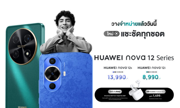 วางจำหน่ายแล้ววันนี้ HUAWEI nova 12 Series เริ่มต้นเพียง 8,990 บาท