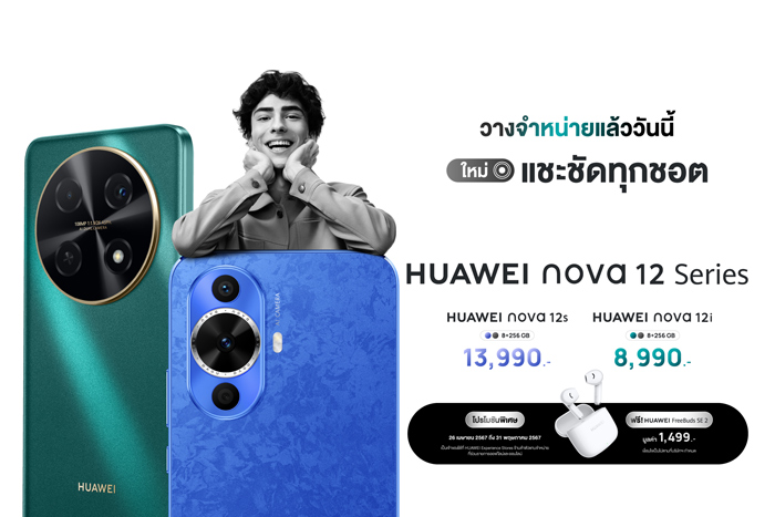 วางจำหน่ายแล้ววันนี้ HUAWEI nova 12 Series เริ่มต้นเพียง 8,990 บาท