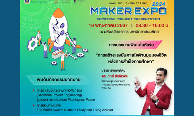 วิศวะมหิดล จัดใหญ่ Mahidol Engineering Maker Expo 2024 โชว์สุดยอดไอเดียสร้างสรรค์จากผลงานนักศึกษาปี 4