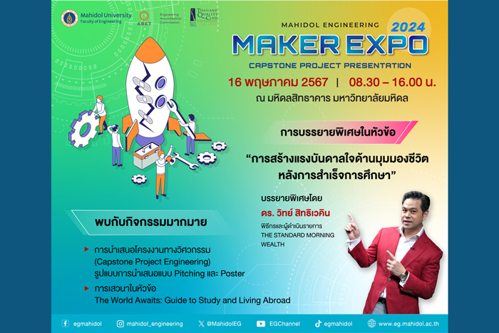 วิศวะมหิดล จัดใหญ่ Mahidol Engineering Maker Expo 2024 โชว์สุดยอดไอเดียสร้างสรรค์จากผลงานนักศึกษาปี 4
