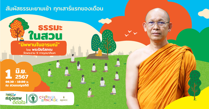 เอื้อมถึง “นิพพานในอารมณ์” กับกิจกรรม “ธรรมะในสวน” ณ สวนเบญจกิติ 1 มิถุนายน 2567 นี้