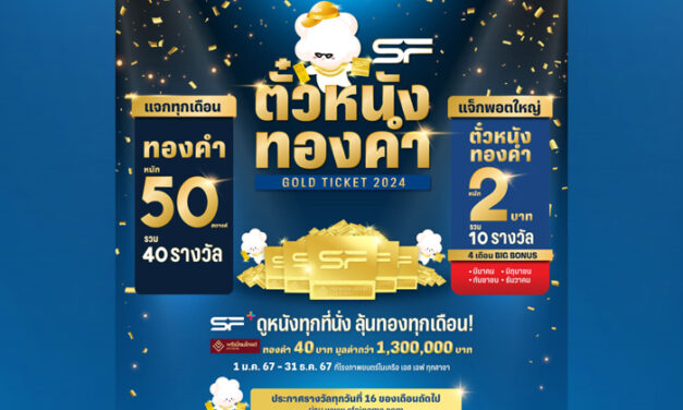 แจกอีก แจกต่อ!!! Big Bonus ครั้งที่ 2 ดูหนังที่ เอส เอฟ ลุ้นรับแจ็กพอต “ตั๋วหนังทองคำ”