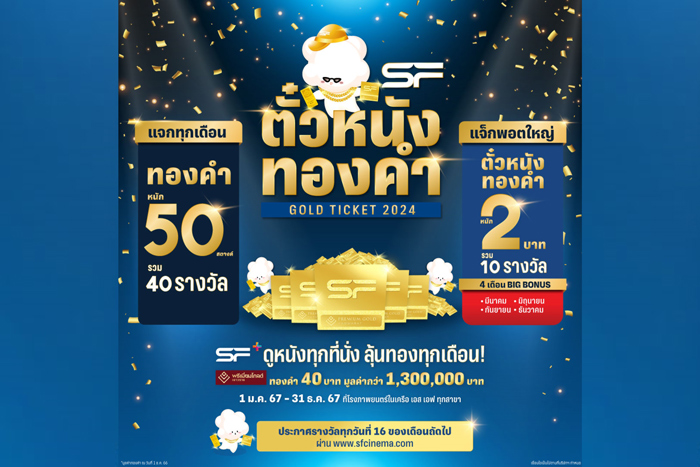 แจกอีก แจกต่อ!!! Big Bonus ครั้งที่ 2 ดูหนังที่ เอส เอฟ ลุ้นรับแจ็กพอต “ตั๋วหนังทองคำ”