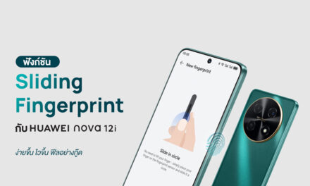 ลองฟังก์ชันปลดล็อก Sliding Fingerprint กับ HUAWEI nova 12i ง่ายขึ้น ไวขึ้น ฟีลอย่างกู๊ด
