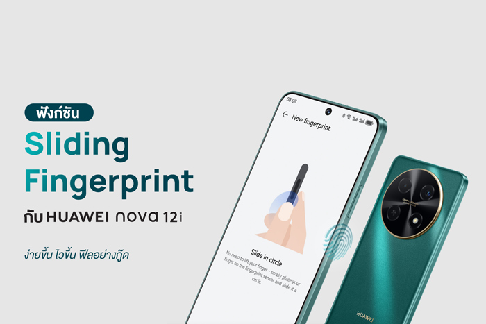 ลองฟังก์ชันปลดล็อก Sliding Fingerprint กับ HUAWEI nova 12i ง่ายขึ้น ไวขึ้น ฟีลอย่างกู๊ด