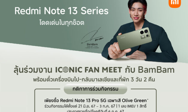 เสียวหมี่มอบสิทธิพิเศษให้ลูกค้าที่ซื้อ Redmi Note 13 Pro 5G สีใหม่ Olive Green ลุ้นร่วมงาน ICONIC FAN MEET กับ BamBam ที่ประเทศมาเลเซีย