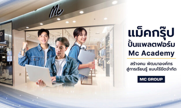“แม็คกรุ๊ป” ปั้นแพลตฟอร์ม Mc Academy สร้างคน พัฒนาองค์กร สู่การเรียนรู้แบบไร้ขีดจำกัด