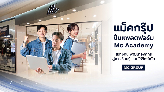 “แม็คกรุ๊ป” ปั้นแพลตฟอร์ม Mc Academy สร้างคน พัฒนาองค์กร สู่การเรียนรู้แบบไร้ขีดจำกัด