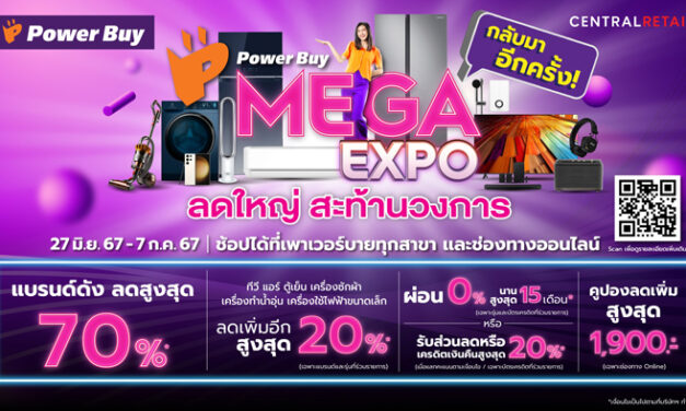 เพาเวอร์บาย “Mega Expo” ลดสนั่นสูงสุด 70% เอาใจนักช้อป ตั้งแต่วันที่ 27 มิถุนายน – 7 กรกฏาคมนี้