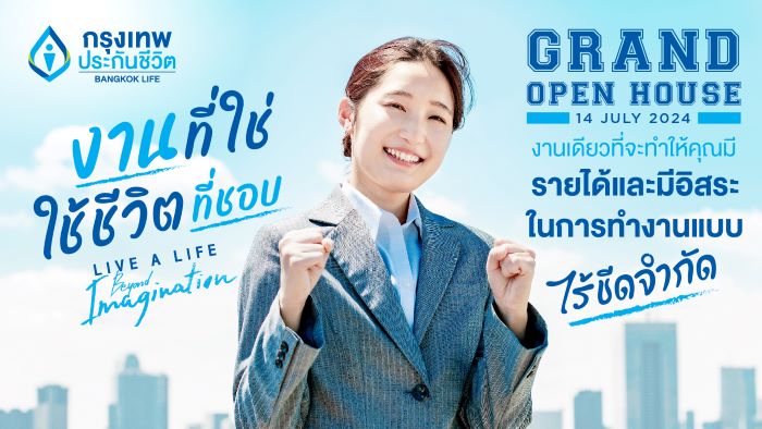 กรุงเทพประกันชีวิต เตรียมจัดงาน Agency Grand Open House 2024 จุดประกายนักขายรุ่นใหม่ คว้าโอกาสกับ “งานที่ใช่ ใช้ชีวิตที่ชอบ”