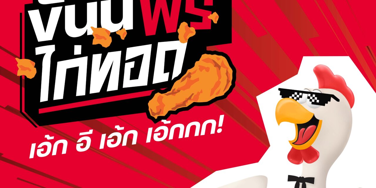 KFC ประเทศไทย ชวนฉลองวันไก่ทอดให้โลกจำ พบกัน 6 กรกฎาคม 2567 นี้กับกิจกรรม “ขันนี้ฟรีไก่ทอด”
