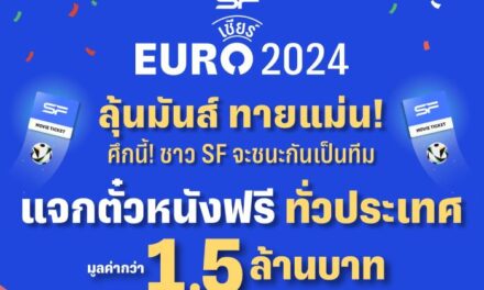 เอส เอฟ ชวนลุ้นผล EURO 2024 แจกตั๋วหนังฟรีทั่วประเทศ รวมมูลค่ากว่า 1.5 ล้านบาท