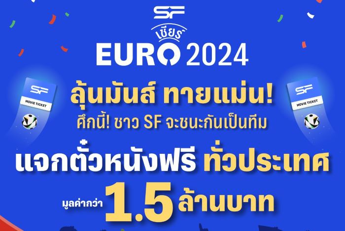 เอส เอฟ ชวนลุ้นผล EURO 2024 แจกตั๋วหนังฟรีทั่วประเทศ รวมมูลค่ากว่า 1.5 ล้านบาท