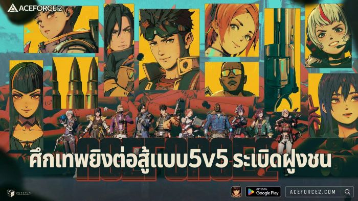 ACE FORCE 2 – เกมยิงแนวฮีโร่ที่ใช้กลยุทธ์ในรูปแบบ 5v5 สามารถดาวน์โหลดในมือถือได้แล้ววันนี้